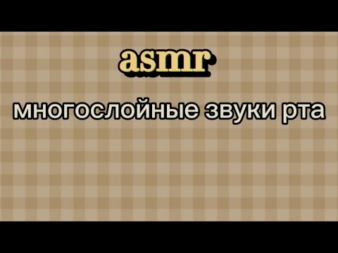 Видео: Asmr🔥Многослойные Звуки Рта💋