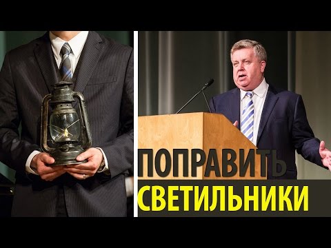 Видео: Поправить светильники - Франц Тиссен (Матфея 25:1-13)