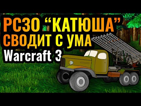 Видео: Это ППЦ! ТРОЛЛИНГ Невидимой Артиллерией в Warcraft 3 Reforged