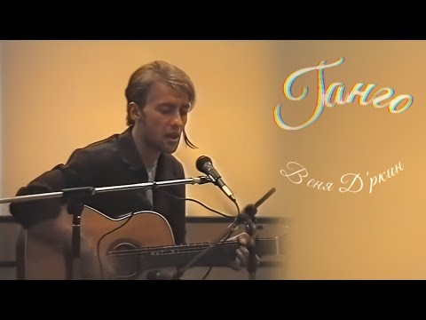 Видео: Веня Д'ркин - Танго фрезерных станков (минус в полной аранжировке)