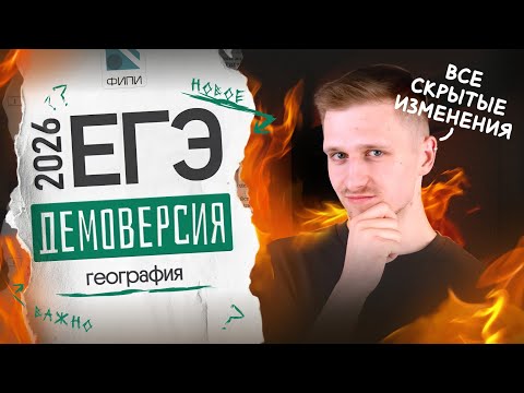 Видео: Разбор ДЕМОВЕРСИИ ЕГЭ 2026 по ГЕОГРАФИИ