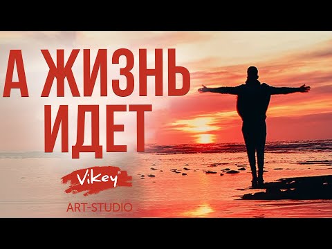 Видео: Красивый стих читает В.Корженевский (Vikey) “А жизнь идет...”, стих В. Подопригоры
