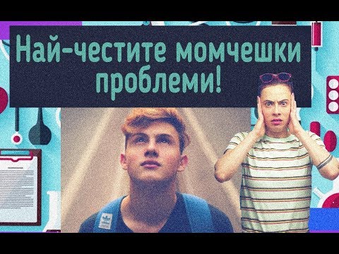 Видео: Проблеми с пениса?