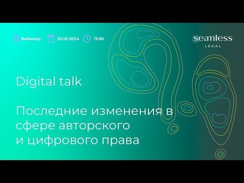 Видео: Digital Talk: последние изменения в сфере авторского и цифрового права