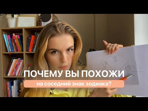 Видео: Почему мы похожи на соседние знаки зодиака?