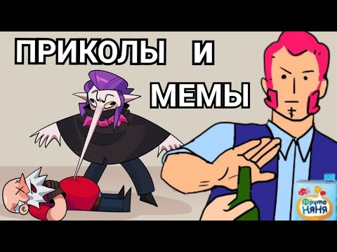 Видео: Бравл Старс ПРИКОЛЫ и МЕМЫ подборка / Brawl Stars озвучка #2