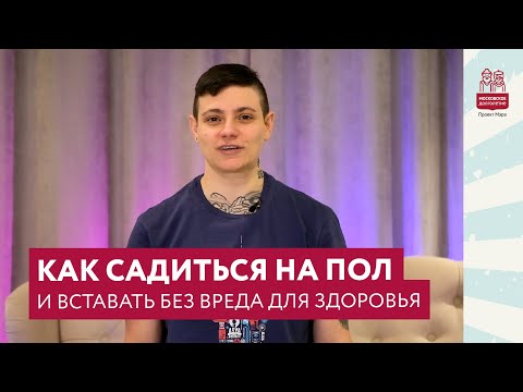 Видео: Как садиться на пол и вставать без вреда для здоровья