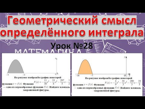 Видео: На рисунке изображён график функции f(x).F(x) -первообразная f(x) Найдите площадь закрашенной фигуры