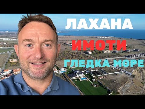 Видео: Лахана Бургас - къщи с гледка море