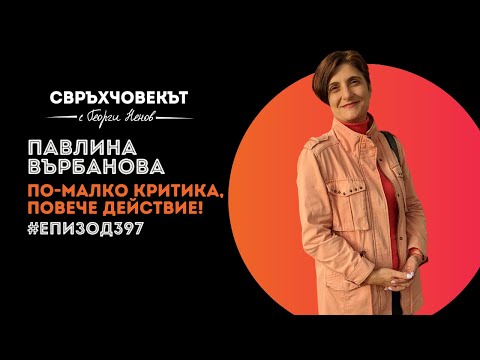 Видео: Еп397 | Павлина Върбанова: По-малко критикуване, повече действие!