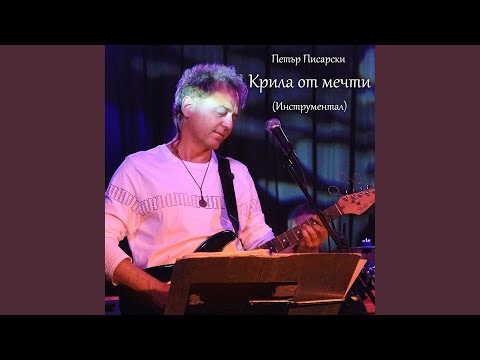 Видео: Крила от мечти (Инструментал)