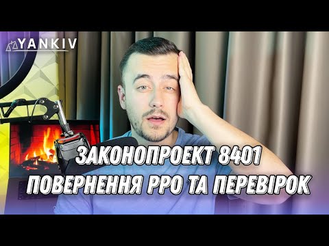 Видео: 8401 стосується всіх! Кого найперше перевірять після скасування мораторію?