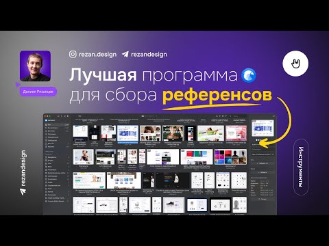 Видео: Лучшая программа для работы с референсами