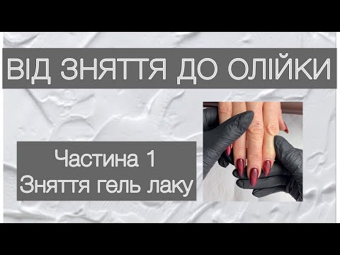 Видео: Зняття гель лаку. Керамічна фреза. Опил нігтів.
