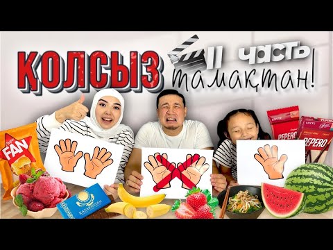 Видео: ҚОЛСЫЗ ТАМАҚТАНУ🍩🍦 НЕ ЕШЬ РУКАМИ- 2 ЧАСТЬ😱🔥🎬🍿🍔🍟🍕🍫🧁🎂🍯🍩🍪