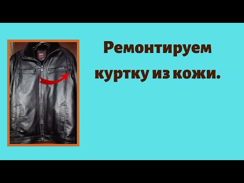 Видео: Ремонтируем куртку из кожи.