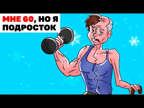 Видео: Мне 60, Но Я Подросток | Анимированная История