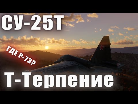 Видео: Су 25Т Т-Терпение War Thunder