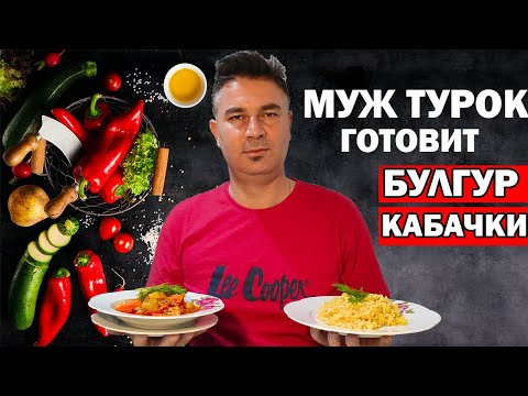 Видео: МУЖ ТУРОК ГОТОВИТ ПО-ТУРЕЦКИ БУЛГУР И ТУШЕНЫЕ КАБАЧКИ / Дешево и вкусно / Анталия