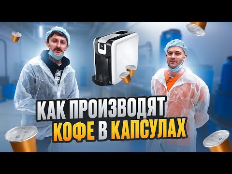Видео: Как производят кофе в капсулах? Полный цикл производства кофейных капсул формата NESPRESSO