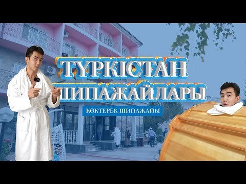 Видео: Түркістан шипажайлары | Көктерек шипажайы