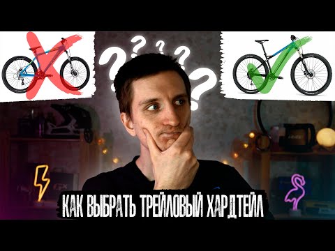 Видео: Как выбрать ТРЕЙЛОВЫЙ ХАРДТЕЙЛ? Нюансы выбора