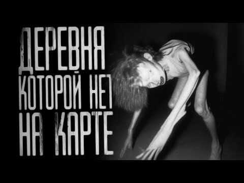 Видео: ДЕРЕВНЯ, КОТОРОЙ НЕТ НА КАРТЕ... Страшные истории на ночь.Страшилки на ночь.