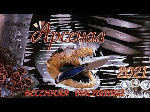 Видео: Полный обзор выставки "Арсенал", весна 2021 г.