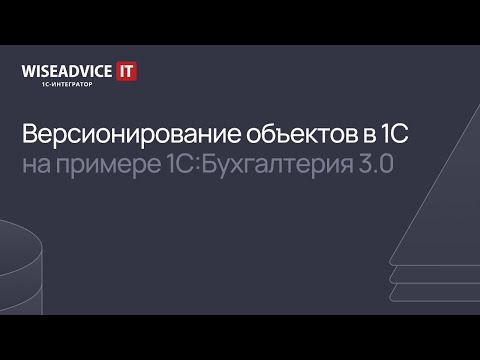 Видео: Версионирование объектов в 1С 8.3