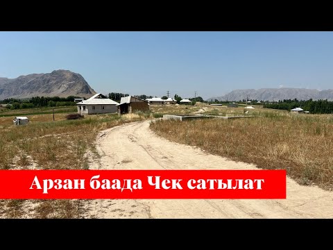 Видео: АРЗАН баада 6 сотых теггиз ЧЕК сатылат. КАНАЛГА да жакын экен !!