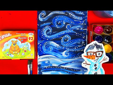 Видео: Зимняя вьюга - рисуем красками гуашь