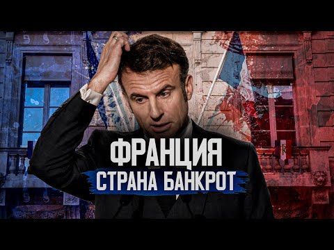 Видео: Франция НА ГРАНИ ДЕФОЛТА?