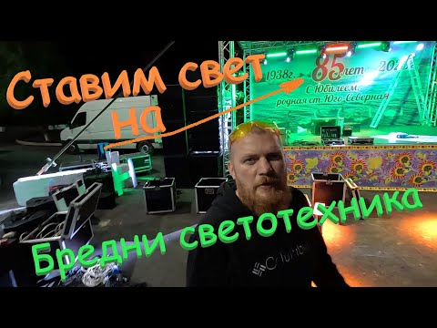 Видео: Ставим свет и звук на юбилей станицы Юго-Северная. Видео блог - "Бредни светотехника".