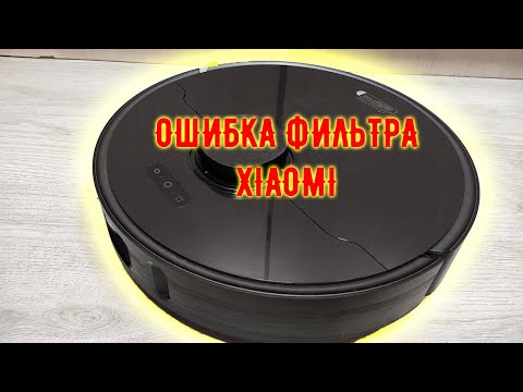 Видео: Робот пылесос Xiaomi (Сяоми) - НЕ РАБОТАЕТ, ошибка фильтра. Все не так плохо, как казалось!