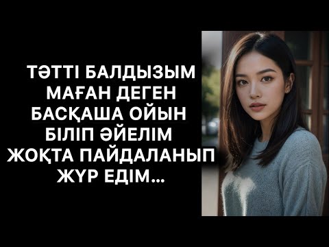 Видео: Балдызым таң атқанша сігіп алдым 1 бөлім
