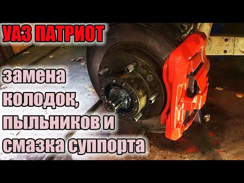 Видео: УАЗ Патриот. Замена передних колодок и пыльников суппорта на силикон.