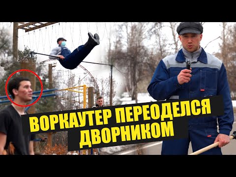 Видео: Воркаутер притворился ДВОРНИКОМ на турниках WORKOUT PRANK