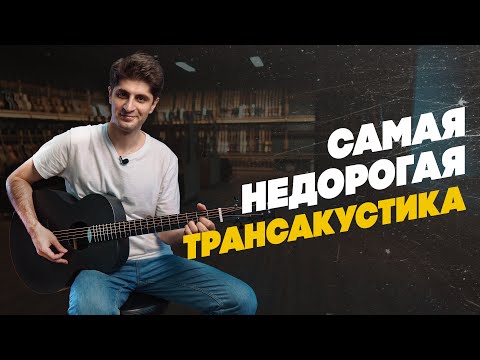 Видео: Enya X0 - твоя первая ТРАНСАКУСТИКА | Гитарный Клуб