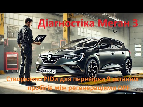 Видео: Діагностіка Сажового. Перевіряємо 9 останніх пробігів між регенераціями. Рено меган 3 К9К 837
