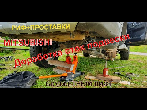 Видео: Доработка сток подвески Mitsubishi Pajero 4,лифт,Риф.