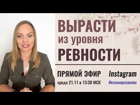 Видео: Как справиться с ревностью. Психолог Ксения Рязанова