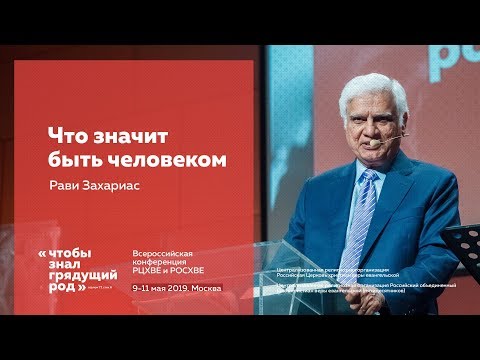 Видео: Рави Захариас, «Что значит быть человеком».