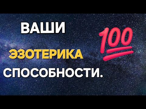 Видео: Ваши способности.  Эзотерика.#диагностикатаро