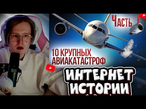 Видео: МЯУХОКИ СМОТРИТ: 10 крупных авиакатастроф и их причины. Часть 1