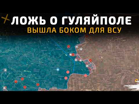Видео: ЛОЖЬ о ГУЛЯЙПОЛЕ ВЫШЛА БОКОМ ДЛЯ ВСУ 💥Военные Сводки 05.03.2026