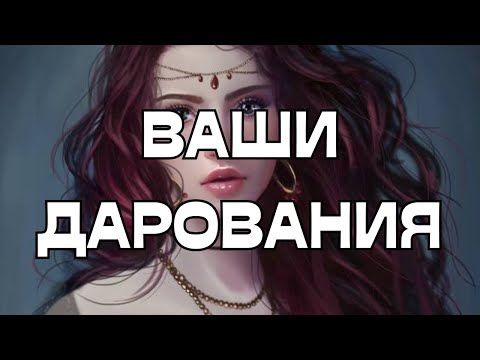 Видео: 🔥🔥🔥ВАШИ ДАРОВАНИЯ🧿🪬