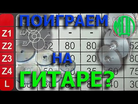 Видео: Настройка гитары настольного токарного станка. Шаг резьбы. Автоподача.