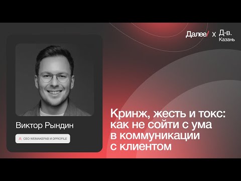 Видео: Виктор Рындин.  Кринж, жесть и токс  как не сойти с ума в коммуникации с клиентом.
