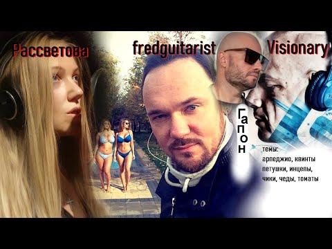 Видео: 🎈 @fredguitarist,  @ЮлияРассветова, @gapontv, ВИЗИОНЕР  - МУЖСКОЕ И ЖЕНСКОЕ