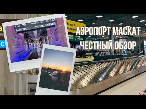 Видео: Тайны комфорта, честный обзор Оманский аэропорт в Маскате #маскат #аэропорт #аэропортмаскат #оман